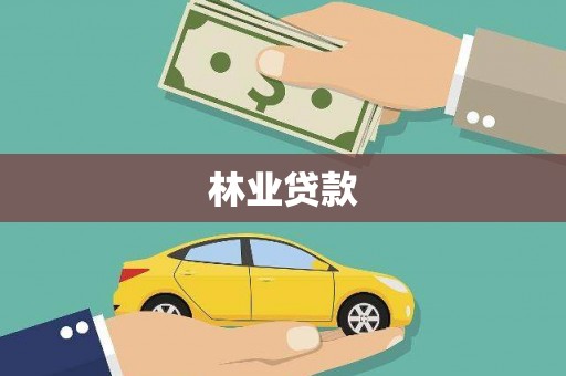 龙山林业贷款