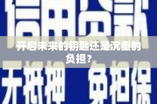龙山开启未来的钥匙还是沉重的负担？