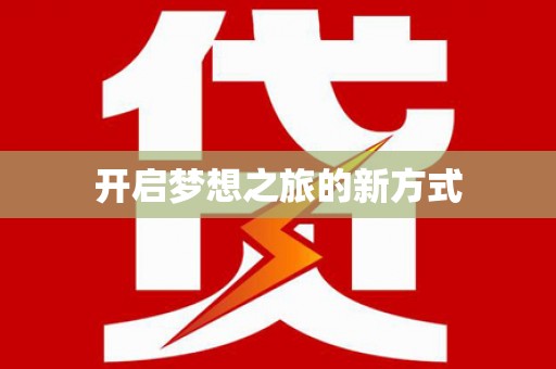 龙山开启梦想之旅的新方式