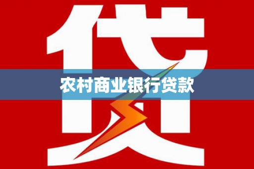 龙山农村商业银行贷款