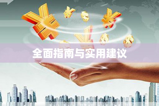 龙山全面指南与实用建议
