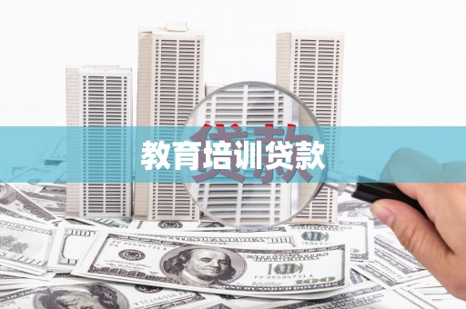 龙山教育培训贷款