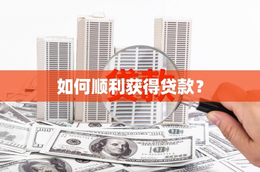 龙山如何顺利获得贷款？