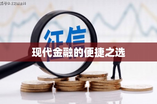 龙山现代金融的便捷之选