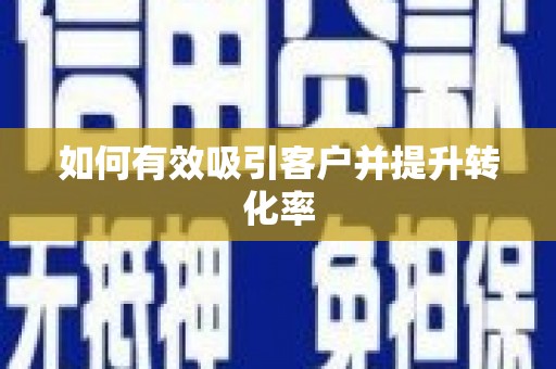 龙山如何有效吸引客户并提升转化率