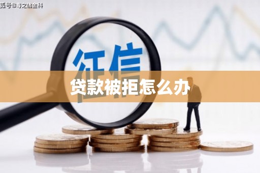 龙山贷款被拒怎么办