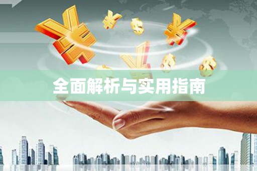 龙山全面解析与实用指南