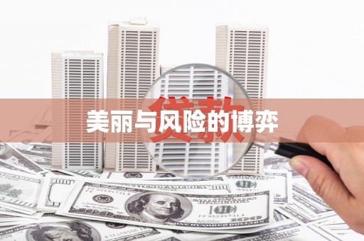 龙山美丽与风险的博弈