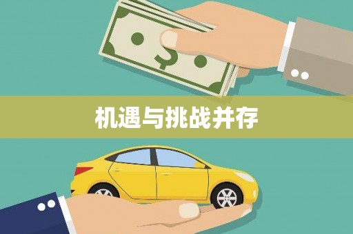 龙山机遇与挑战并存