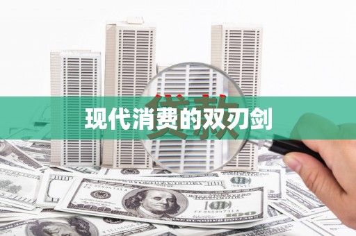 龙山现代消费的双刃剑