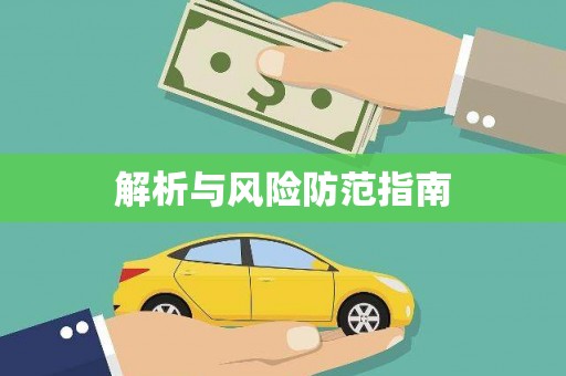 龙山解析与风险防范指南