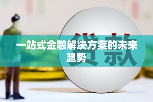 龙山一站式金融解决方案的未来趋势