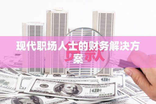 龙山现代职场人士的财务解决方案