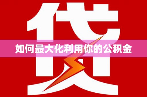 龙山如何最大化利用你的公积金