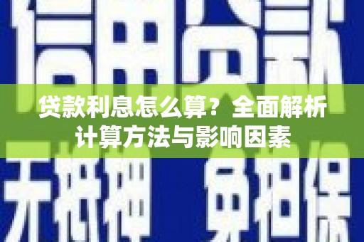 龙山贷款利息怎么算？全面解析计算方法与影响因素