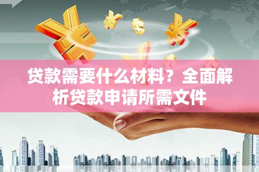 龙山贷款需要什么材料？全面解析贷款申请所需文件