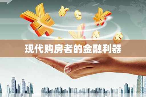 龙山现代购房者的金融利器