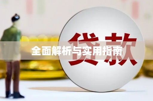 龙山全面解析与实用指南