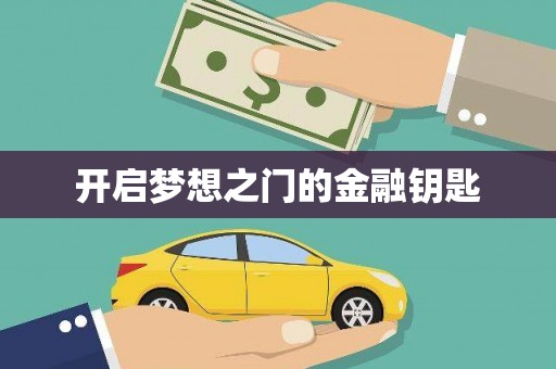 龙山开启梦想之门的金融钥匙