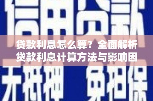 龙山贷款利息怎么算？全面解析贷款利息计算方法与影响因素