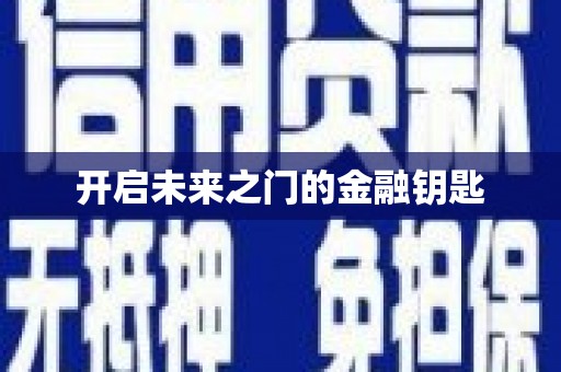 龙山开启未来之门的金融钥匙