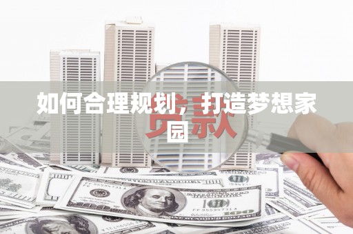 龙山如何合理规划，打造梦想家园