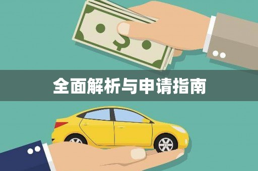 龙山全面解析与申请指南