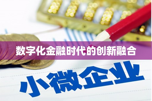 龙山数字化金融时代的创新融合