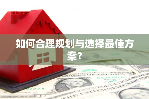 龙山如何合理规划与选择最佳方案？