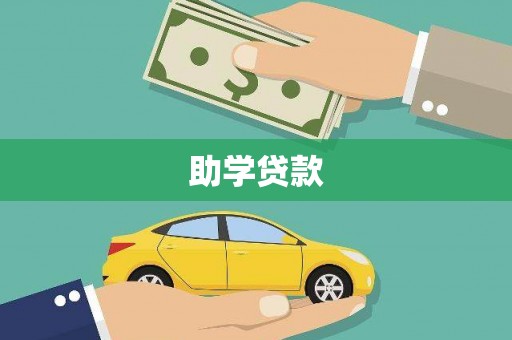 龙山助学贷款