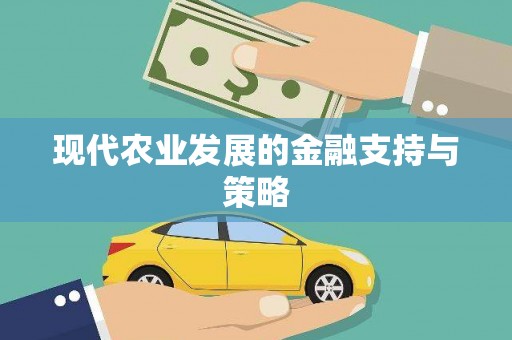 龙山现代农业发展的金融支持与策略