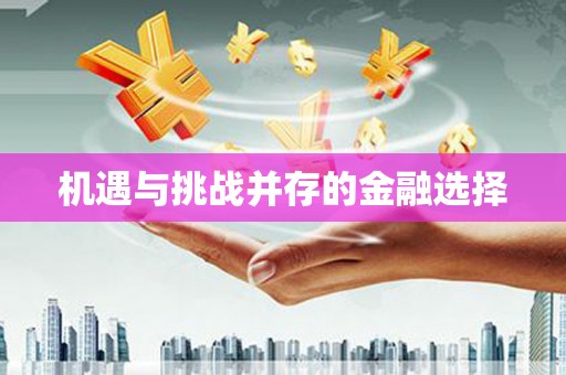 龙山机遇与挑战并存的金融选择