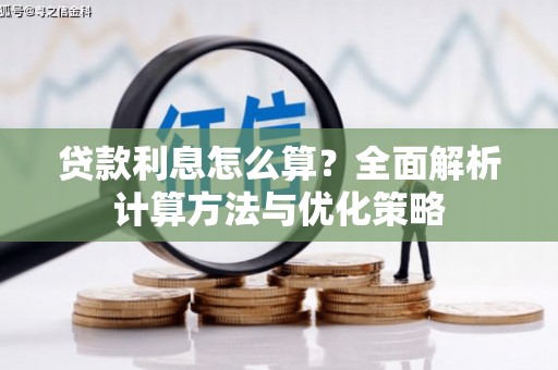 龙山贷款利息怎么算？全面解析计算方法与优化策略