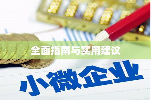 龙山全面指南与实用建议