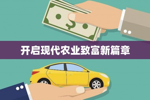龙山开启现代农业致富新篇章