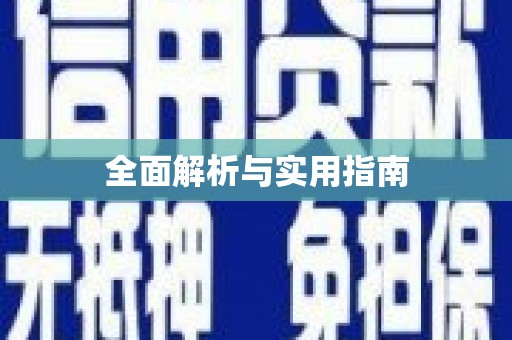 龙山全面解析与实用指南