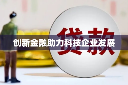 龙山创新金融助力科技企业发展