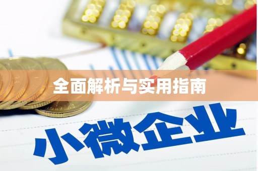 龙山全面解析与实用指南