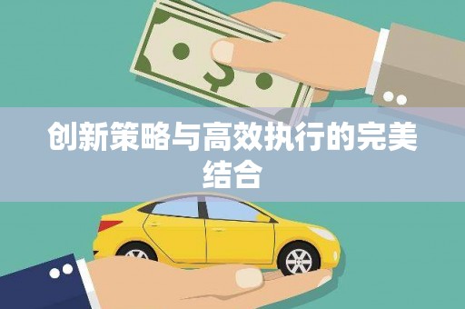 龙山创新策略与高效执行的完美结合