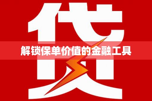 龙山解锁保单价值的金融工具