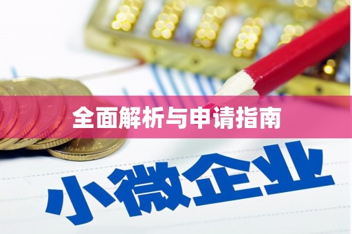 龙山全面解析与申请指南