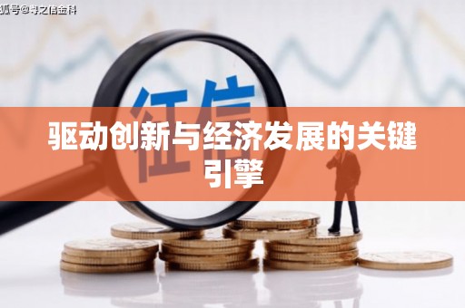 龙山驱动创新与经济发展的关键引擎