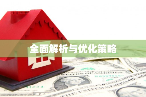 龙山全面解析与优化策略