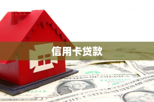 龙山信用卡贷款
