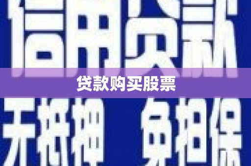 龙山贷款购买股票